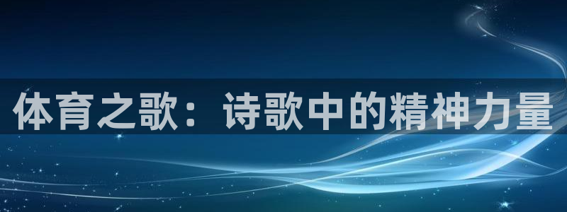 看球通体育.facca.中国：体育之歌：诗歌中的精神力量