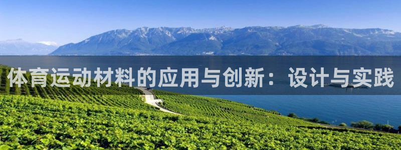 关键词：体育运动材料的应用与创新：设计与实践