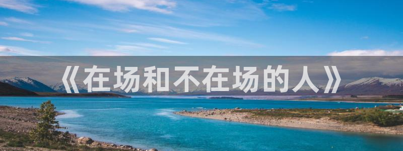 关键词：《在场和不在场的人》