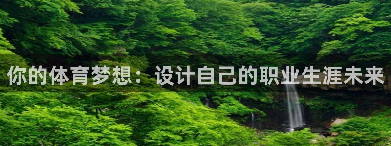 看球通体育：你的体育梦想：设计自己的职业生涯未来