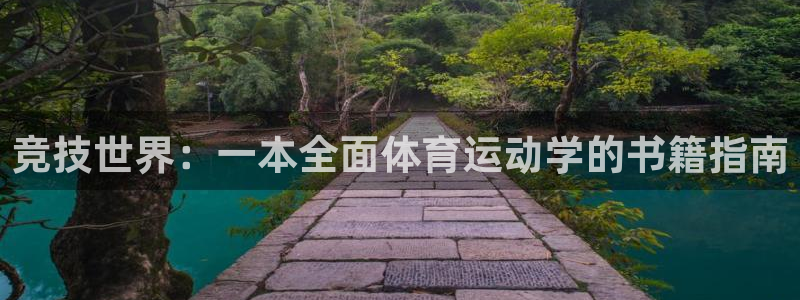 看球通体育下载：竞技世界：一本全面体育运动学的书籍指南