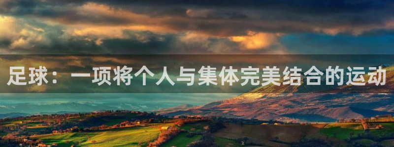 看球通体育下载：足球：一项将个人与集体完美结合的运动