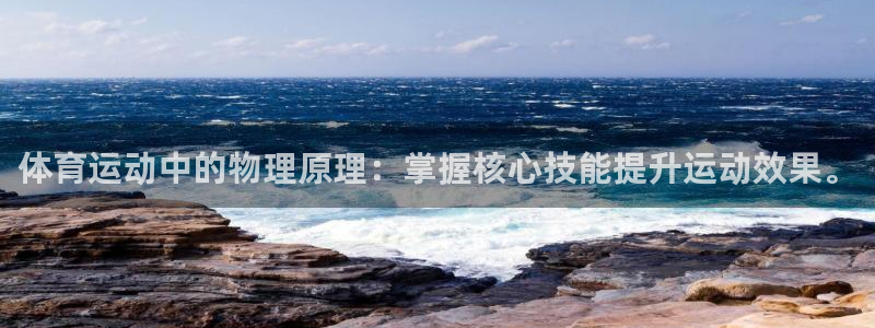 看球通体育下载：体育运动中的物理原理：掌握核心技能提升运动效果。