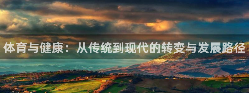 看球通体育在线直播nba：体育与健康：从传统到现代的转变与发展路径