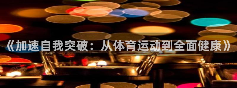 看球通体育在线观看：《加速自我突破：从体育运动到全面健康》