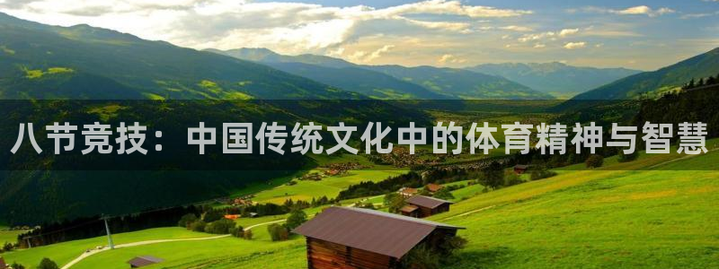 看球通体育网页版：八节竞技：中国传统文化中的体育精神与智慧