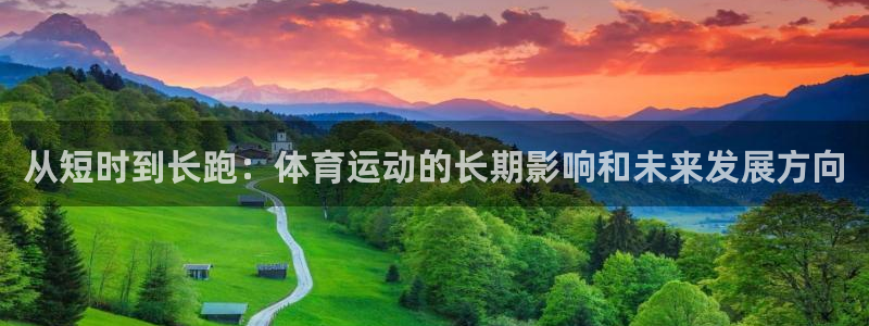 看球通体育官网：从短时到长跑：体育运动的长期影响和未来发展方向