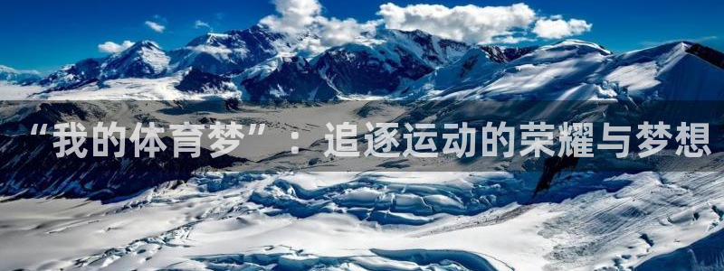 看球通体育官网：“我的体育梦”：追逐运动的荣耀与梦想